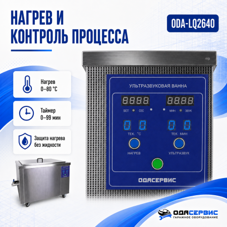 Промышленная ультразвуковая ванна 264 л,3000 Вт, с дегазацией и подогревом ОДА Сервис ODA-LQ2640