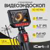 Видеоэндоскоп управляемый, экран 4.3", 2Мп, 1920х1080, 1.5м, зонд 6мм, 360° iCartool IC-VC156