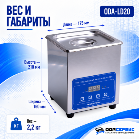 Ультразвуковая ванна с цифровым управлением, функциями подогрева и дегазации, 2л ОДА Сервис ODA-LD20