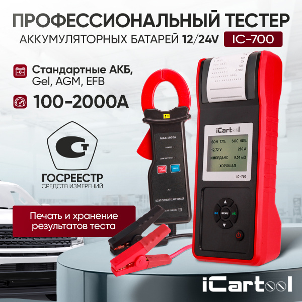Профессиональный тестер аккумуляторных батарей (АКБ) 12/24V iCartool IC-700