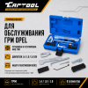 Набор для установки ГРМ Opel 1.6, 1.8 16V Car-Tool CT-Z010