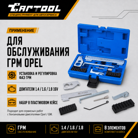 Набор для установки ГРМ Opel 1.6, 1.8 16V Car-Tool CT-Z010