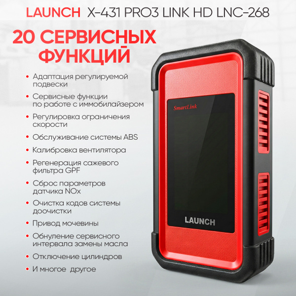 Многофункциональный диагностический сканер Launch X-431 PRO3 LINK HD LNC-268