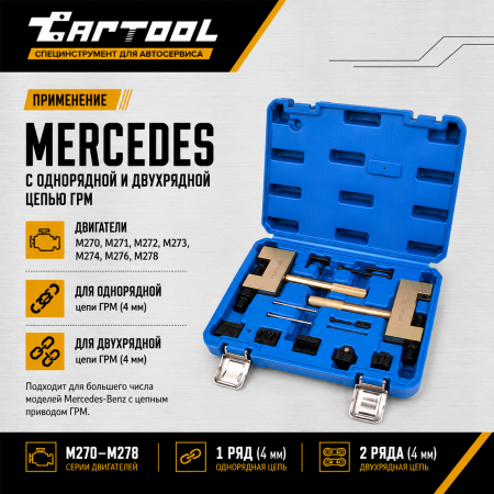 Набор для расклёпки цепи ГРМ Mercedes-Benz Car-Tool CT-C1293