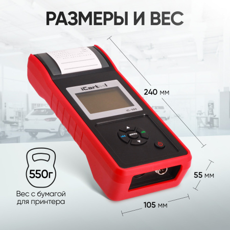Тестер аккумуляторных батарей (АКБ) 12/24V iCartool IC-500