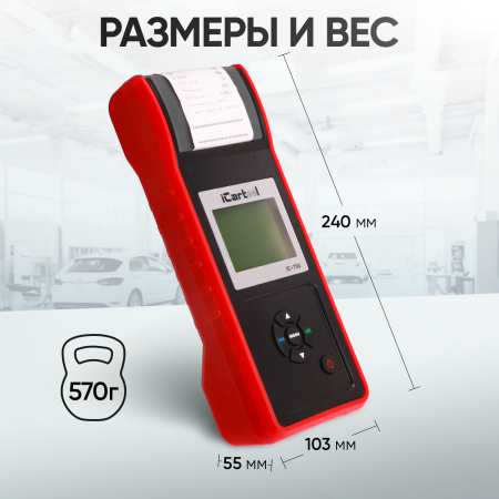 Профессиональный тестер аккумуляторных батарей (АКБ) 12/24V iCartool IC-700