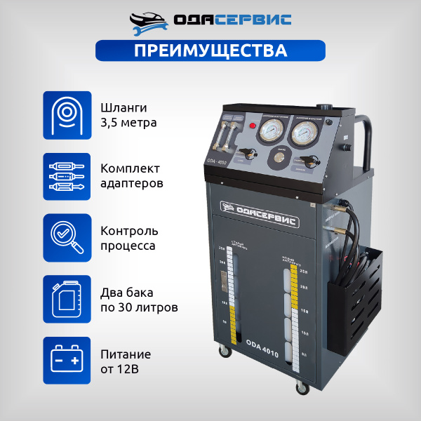 Установка для замены антифриза в системе охлаждения ОДА Сервис ODA-4010