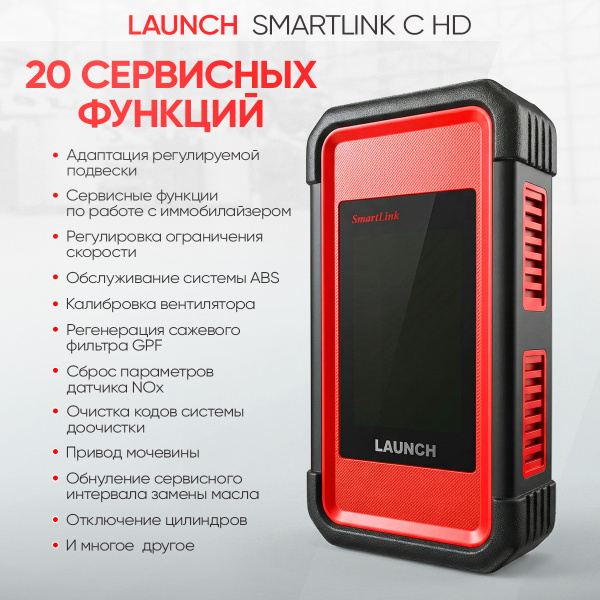 Модуль диагностики грузовых автомобилей Launch Smartlink C HD LNC-170