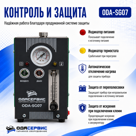 Дымогенератор автомобильный, 2 режима работы, встроенный насос, регулировка потока ОДА Сервис ODA-SG07