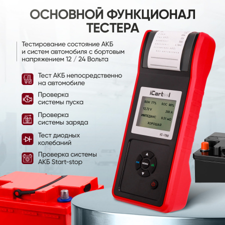 Профессиональный тестер аккумуляторных батарей (АКБ) 12/24V iCartool IC-700