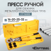 Пресс ручной для обжима металлопластиковых труб 16-20-26-32 мм, Car-Tool CT-1632S