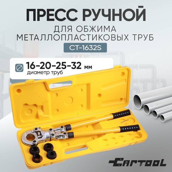 Пресс ручной для обжима металлопластиковых труб 16-20-26-32 мм, Car-Tool CT-1632S