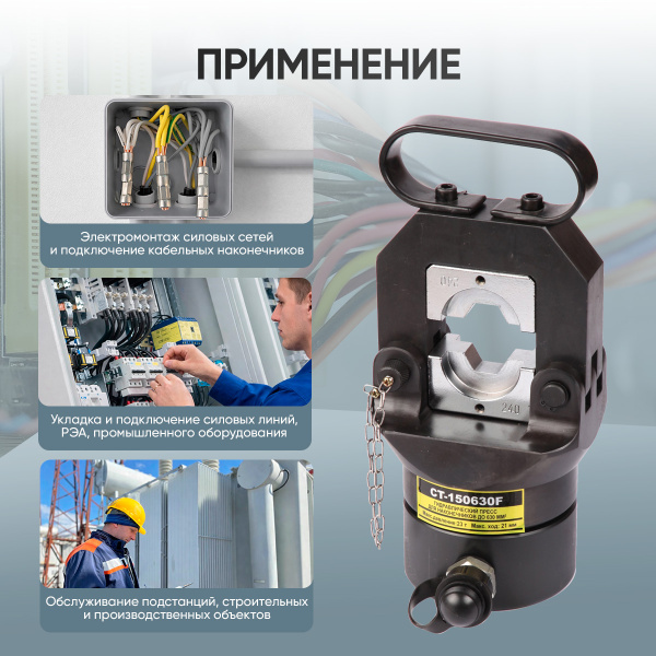 Гидравлический пресс для наконечников до 630 мм² Car-Tool CT-150630F