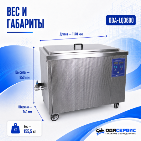 Промышленная ультразвуковая ванна 360 л,3600 Вт, с дегазацией и подогревом ОДА Сервис ODA-LQ3600