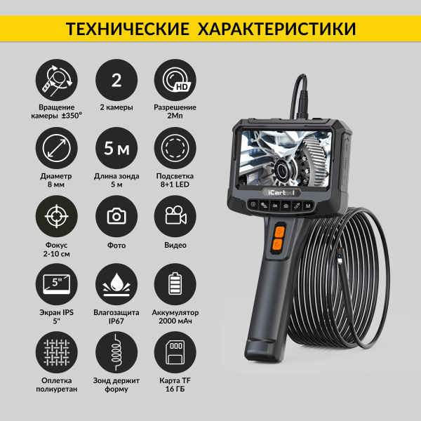 Видеоэндоскоп промышленный с вращением камеры, экран 5", 2 камеры 2Мп, 1920х1080, 5м, 8,5 мм зонд, iCartool IC-VC700R-5