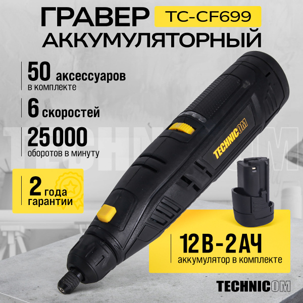 Гравер аккумуляторный TECHNICOM TC-CF699, 12В, 2Ач, 6 скоростей, 5000-25000 об/мин
