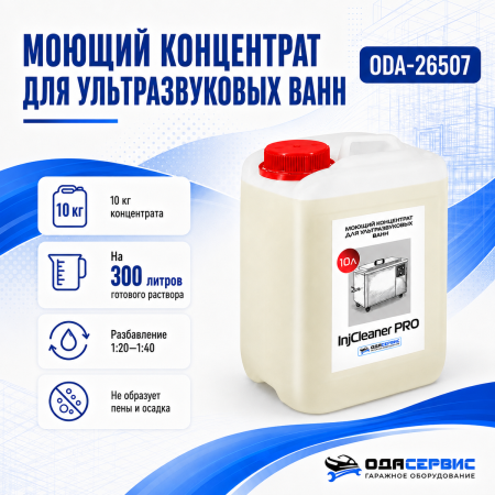 Моющий концентрат на 300 л раствора для уз ванны ОДА Сервис InjCleaner PRO 10л ODA-26507