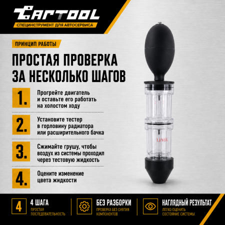 Тестер для проверки герметичности системы охлаждения, жидкость в комплекте Car-Tool CT-1175