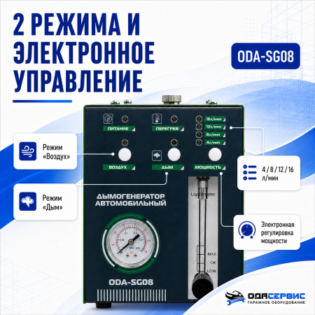 Дымогенератор автомобильный, 2 режима работы, встроенный насос, электронная регулировка мощности, 12/24 В ОДА Сервис ODA-SG08