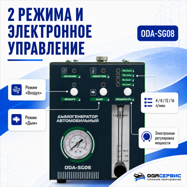 Дымогенератор автомобильный, 2 режима работы, встроенный насос, электронная регулировка мощности, 12/24 В ОДА Сервис ODA-SG08