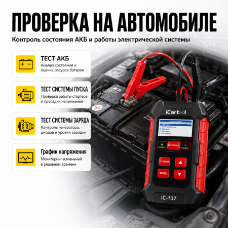 Тестер АКБ 12/24В с функцией восстановления, зарядное устройство, 3 в 1 iCartool IC-107