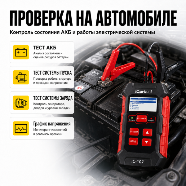 Тестер АКБ 12/24В с функцией восстановления, зарядное устройство, 3 в 1 iCartool IC-107