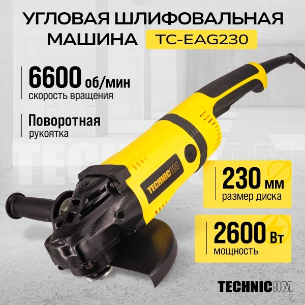 Угловая шлифовальная машина TECHNICOM TC-EAG230, 2600Вт, 220В, 6600 об/мин, диск 230мм