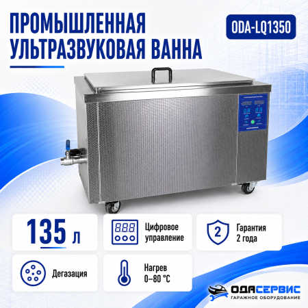 Промышленная ультразвуковая ванна 135 л, 1800 Вт, с дегазацией и подогревом ОДА Сервис ODA-LQ1350