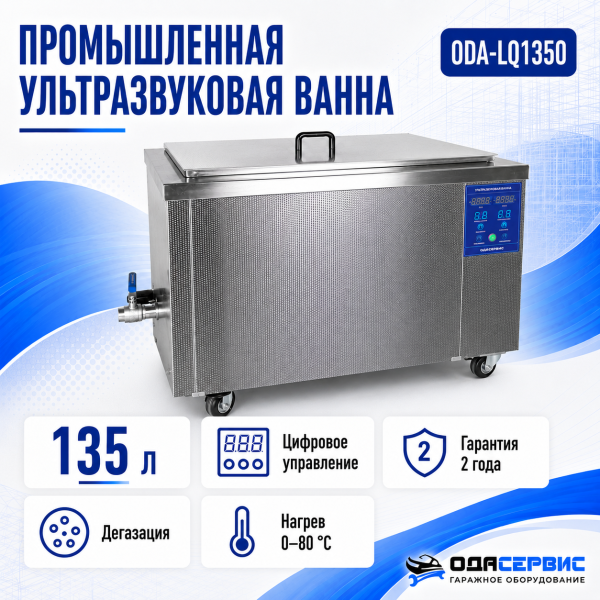 Промышленная ультразвуковая ванна 135 л, 1800 Вт, с дегазацией и подогревом ОДА Сервис ODA-LQ1350