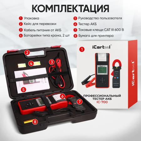 Профессиональный тестер аккумуляторных батарей (АКБ) 12/24V iCartool IC-700
