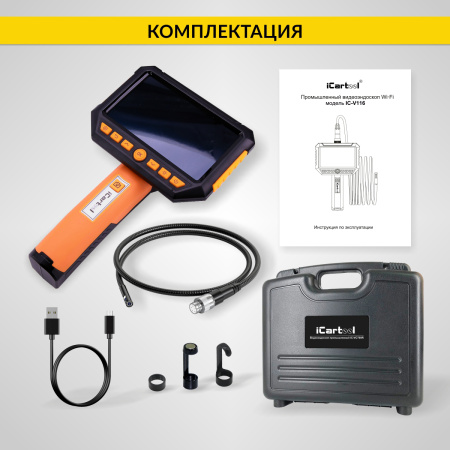 Видеоэндоскоп промышленный, экран 5", 2Мп, 2 камеры, 10м, 8 мм сменный зонд iCartool IC-V116A-10
