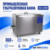 Промышленная ультразвуковая ванна 360 л,3600 Вт, с дегазацией и подогревом ОДА Сервис ODA-LQ3600