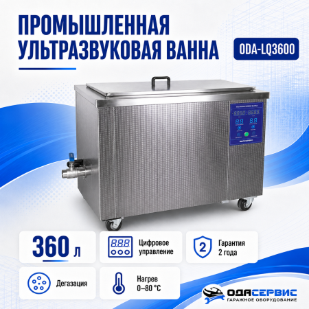 Промышленная ультразвуковая ванна 360 л,3600 Вт, с дегазацией и подогревом ОДА Сервис ODA-LQ3600