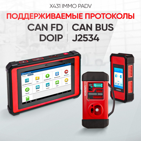 Многофункциональный диагностический сканер Launch X431 IMMO PADV LNC-085