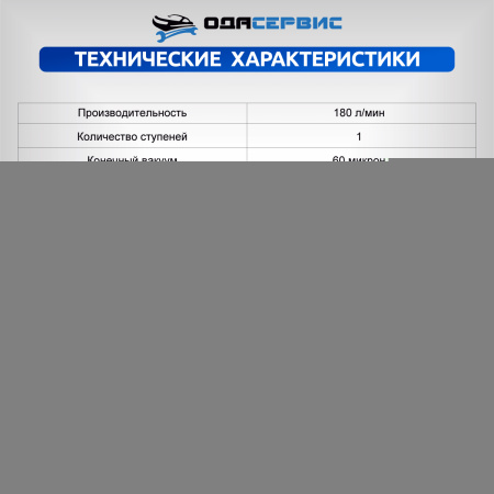 Одноступенчатый вакуумный насос 180 л/мин Ода Сервис ODA-VP180
