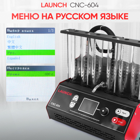 Установка для тестирования и очистки форсунок Launch CNC-604 LNC-179