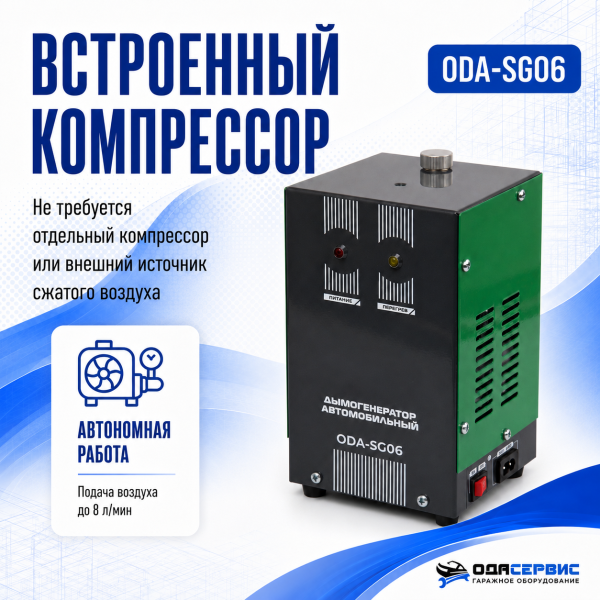 Дымогенератор автомобильный со встроенным компрессором ОДА Сервис ODA-SG06