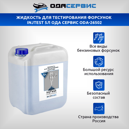 Жидкость для тестирования форсунок InjTest 5л ОДА Сервис ODA-26502