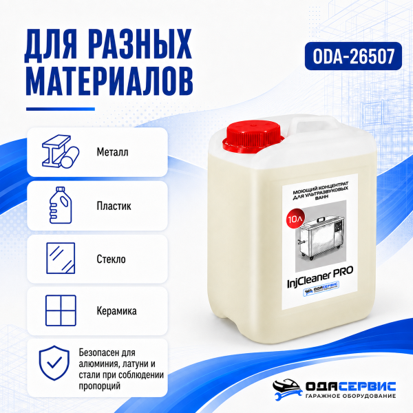 Моющий концентрат на 300 л раствора для уз ванны ОДА Сервис InjCleaner PRO 10л ODA-26507