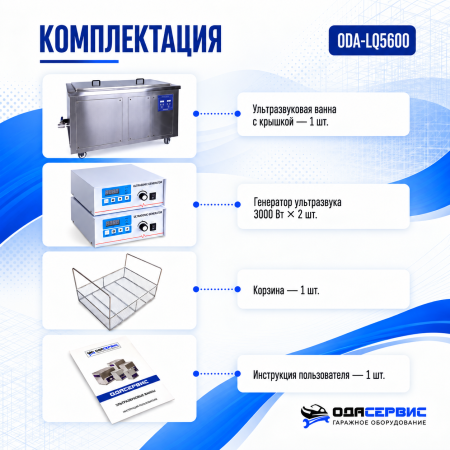 Промышленная ультразвуковая ванна 560 л,6000 Вт, с дегазацией и подогревом ОДА Сервис ODA-LQ5600