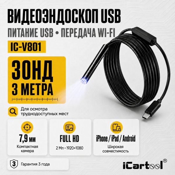 Видеоэндоскоп USB, 2Мп, 1920x1080, 3м, 7.9 мм зонд iCartool IC-V801