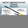 Насос гидравлический ручной 7л. Car-Tool CT-E7000