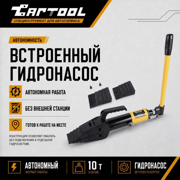 Расклиниватель фланцев гидравлический 10т автономный Car-Tool CT-1081G
