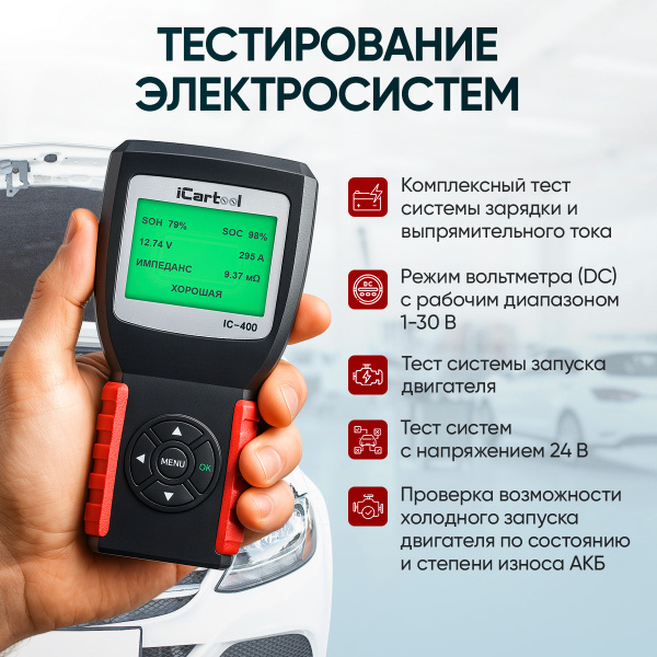 Тестер аккумуляторных батарей (АКБ) 12/24V iCartool IC-400