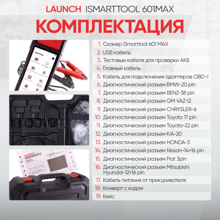 Диагностический мультимарочный сканер, тестер АКБ и TPMS 3 в 1 Launch iSmartTool 601MAX LNC-172