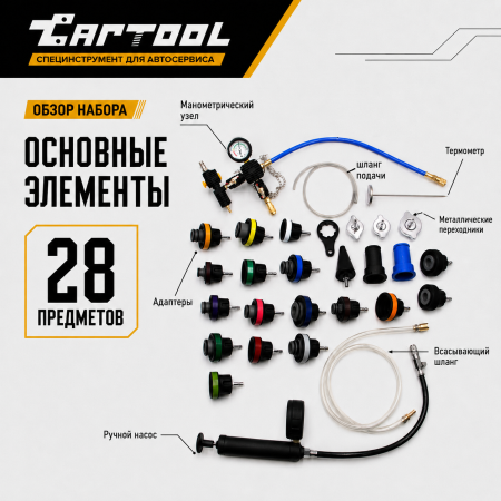 Набор для проверки герметичности системы охлаждения 28 предметов Car-Tool CT-N0133