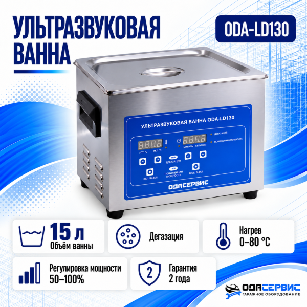 Ультразвуковая ванна с цифровым управлением, функциями подогрева и дегазации, 15 л ОДА Сервис ODA-LD130