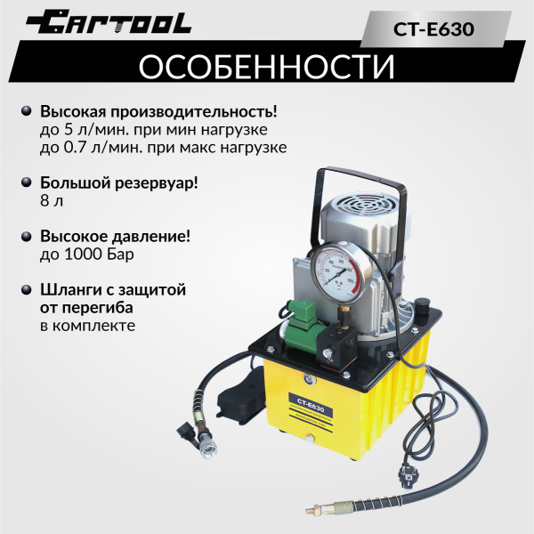 Насос масляный гидравлический, поршневой с электроприводом Car-Tool CT-E630