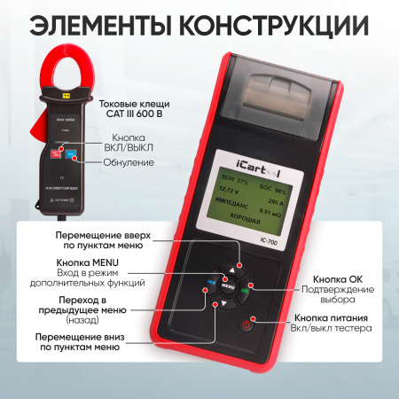Профессиональный тестер аккумуляторных батарей (АКБ) 12/24V iCartool IC-700