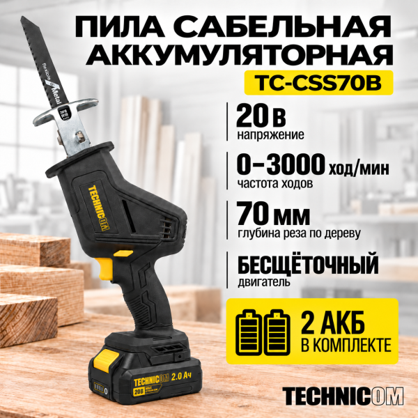 Пила сабельная аккумуляторная TECHNICOM TC-CSS70B, бесщеточная, c 2 АКБ 2АЧ, 20В, 0-3000 ход/мин, 70мм глубина реза
